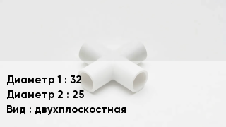 Крестовина полипропиленовая 32 *25 двухплоскостная